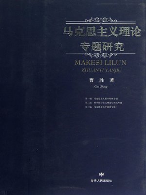 cover image of 马克思主义理论专题研究 (Case Study of Marxism Theories)